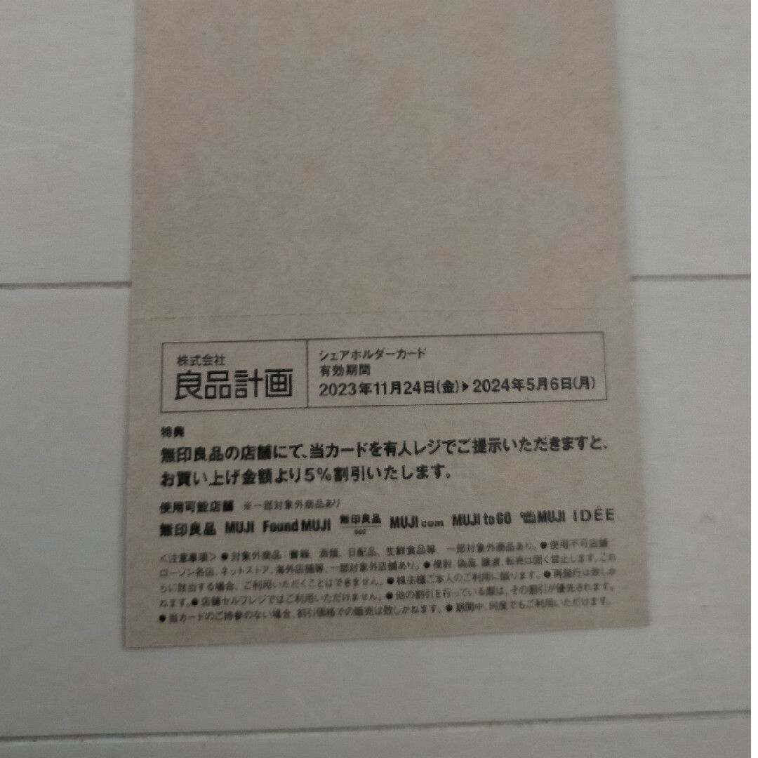 MUJI (無印良品)(ムジルシリョウヒン)の無印良品のシェアホルダーカード チケットの優待券/割引券(ショッピング)の商品写真