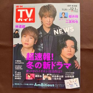 ニュース(NEWS)のTVガイド　12.1号(アート/エンタメ/ホビー)