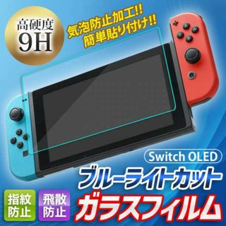 任天堂 スイッチ OLED ブルーライト カット ガラスフィルム 液晶 画面(その他)