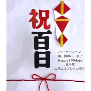 お食い初め　祝百日　100日祝い　熨斗アート　寝相アート(お食い初め用品)