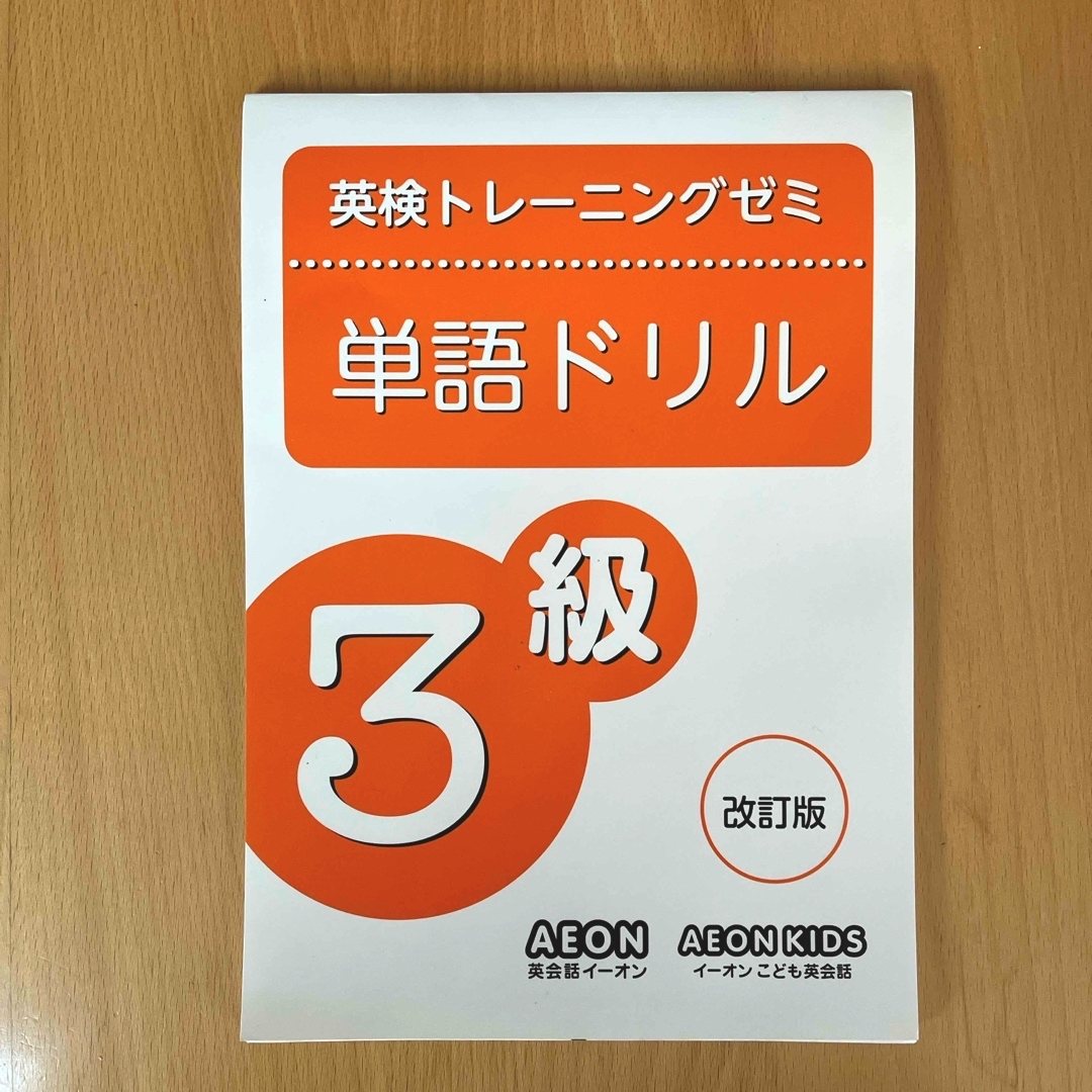 AEON(イオン)の☆英検トレーニングゼミ 3級☆テキスト・ワークシート・CD・模擬テスト☆ エンタメ/ホビーの本(資格/検定)の商品写真