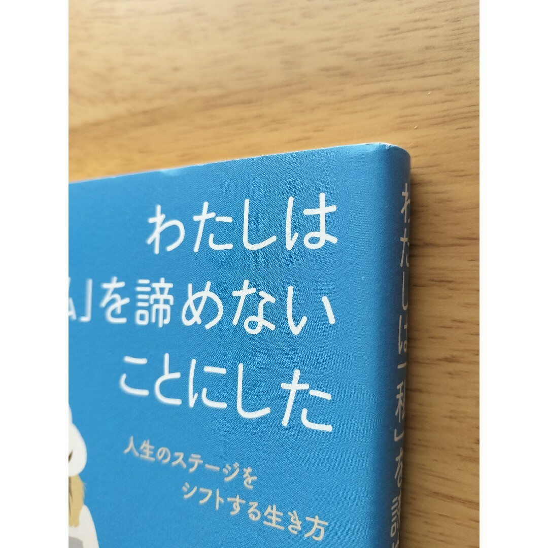 わたしは「私」を諦めないことにした