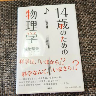 １４歳のための物理学(科学/技術)