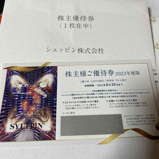 シュッピン  株主優待  5000円分(ショッピング)