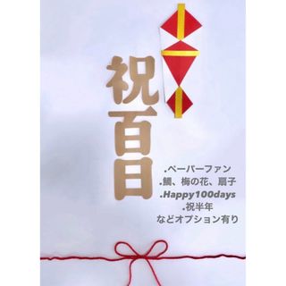 お食い初め  祝百日　100日祝い　熨斗アート　寝相アート(お食い初め用品)