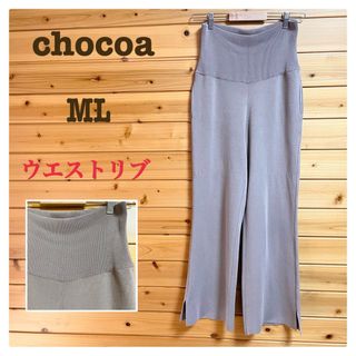 CHOCOA - chocoa ハイウエストリブパンツ 裾スリット ベージュML