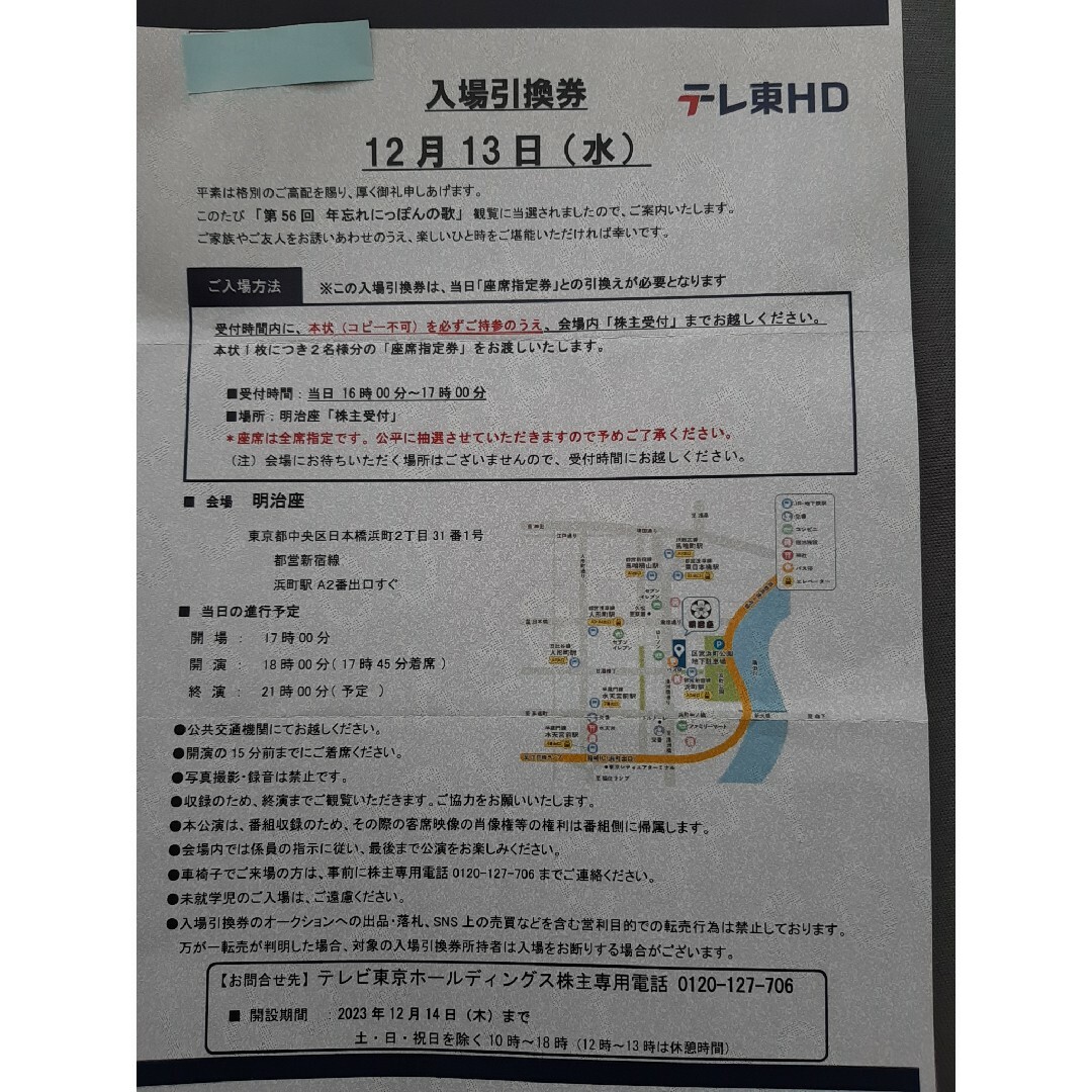 名入れ無料】 第56回 年忘れにっぽんの歌 入場引換券 2名分 12月13日 ...