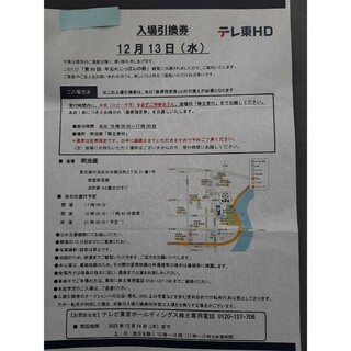 第56回　年忘れにっぽんの歌　入場引換券　2名分　12月13日