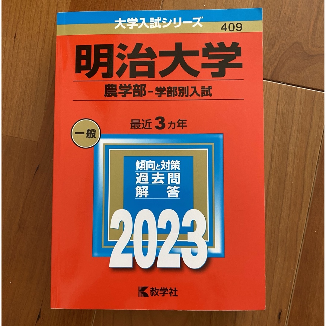 明治大学（農学部－学部別入試） 赤本2023 エンタメ/ホビーの本(語学/参考書)の商品写真