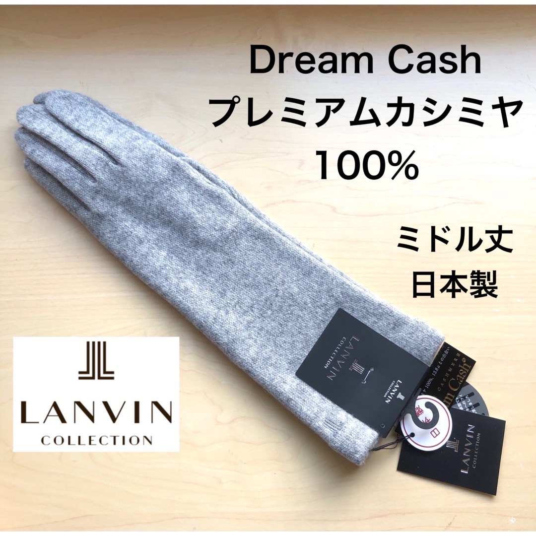 レディース★新品・タグ付き★ランバンコレクション　ミドル丈　手袋　カシミヤ１００％　グレー