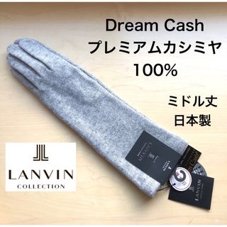 ランバンコレクション(LANVIN COLLECTION)の★新品・タグ付き★ランバンコレクション　ミドル丈　手袋　カシミヤ１００％　グレー(手袋)