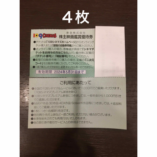 ４枚◆東急109シネマズ 映画鑑賞優待券◆1,000円で鑑賞可能(その他)