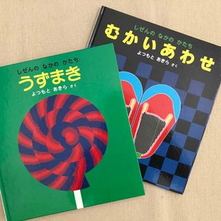 フクインカンショテン(福音館書店)の【福音館書店】かがくのとも　「うずまき」「むかいあわせ」2冊セット(絵本/児童書)