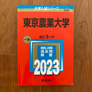 東京農業大学 赤本2023(語学/参考書)