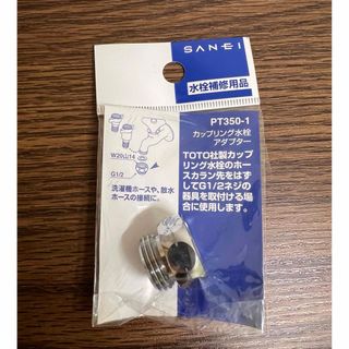 サンエイ(SAN-EI)のSANEI カップリング水栓アダプター TOTO水栓用 PT350-1(その他)