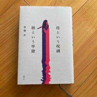 母という呪縛　娘という牢獄(文学/小説)