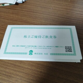 大庄　優待　3000円(レストラン/食事券)
