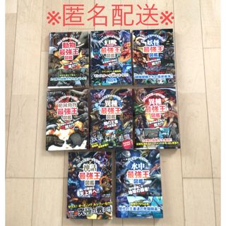 【美品】異種最強王図鑑　6冊(絵本/児童書)