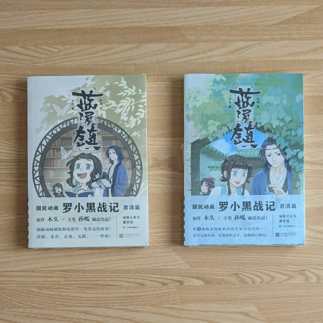 わけ有 未開封 中国版 漫画 藍渓鎮1 + 2 set 羅小黒戦記 コミック 本 エンタメ/ホビーの漫画(アメコミ/海外作品)の商品写真