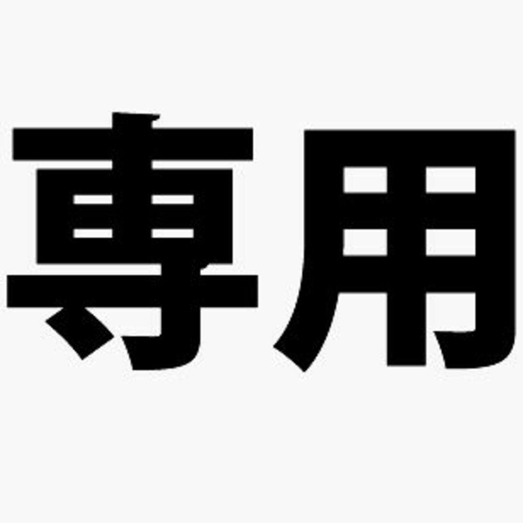 専用出品専用出品が通販できます専用出品