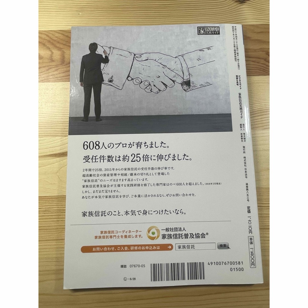 [雑誌]の通販　第9号　05月号　2018年　shop｜ラクマ　by　ぱぴこ72's　ビジネスガイド別冊　家族信託実務ガイド