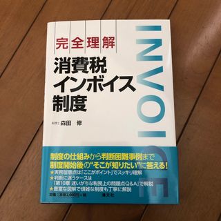 完全理解　消費税インボイス制度(ビジネス/経済)