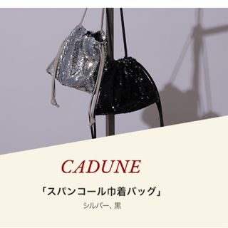 マイストラーダ(Mystrada)のカデュネCADUNE カデュネノベルティ★アルページュストーリー(ショルダーバッグ)