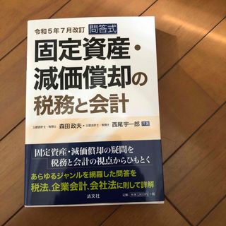 固定資産・減価償却の税務と会計(ビジネス/経済)