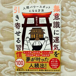 無意識に運気を引き寄せる習慣１００(住まい/暮らし/子育て)