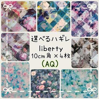 リバティ(LIBERTY.)の☆リバティliberty生地☆ハンドメイドはぎれ☆アーカイブ☆ハムステッドサマー(生地/糸)