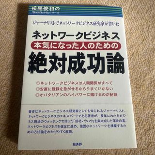 ネットワ－クビジネス本気になった人のための絶対成功論(その他)