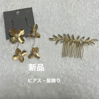 スリーコインズ(3COINS)の【未使用品】ピアス・髪飾り　セット(ピアス)