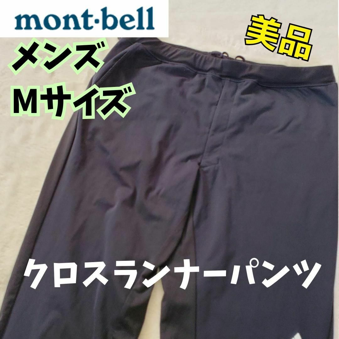 mont bell(モンベル)のモンベル　クロスライナーパンツ 黒　ブラック　メンズ　サイズM メンズのパンツ(その他)の商品写真