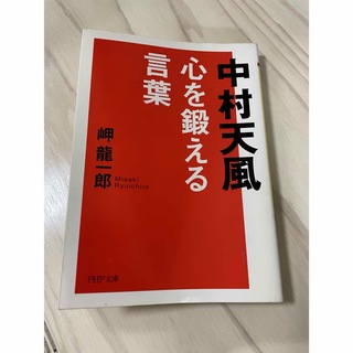 中村天風『心を鍛える言葉』(ビジネス/経済)