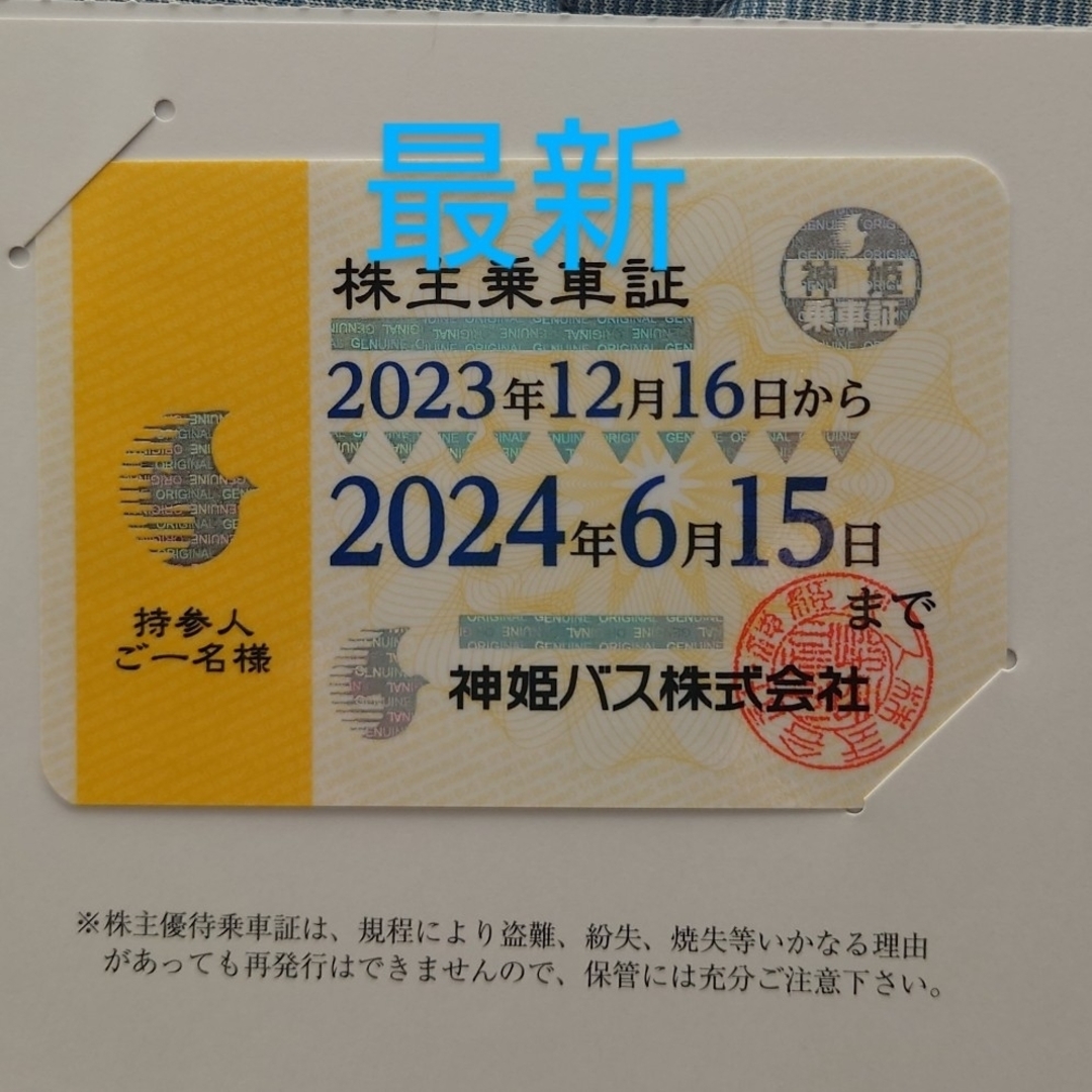 神姫バス 株主優待乗車証