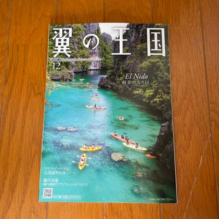 ANA機内誌　翼の王国　2023年12月号