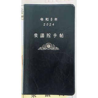 衆議院手帖  令和6年  2024   最新版(カレンダー/スケジュール)