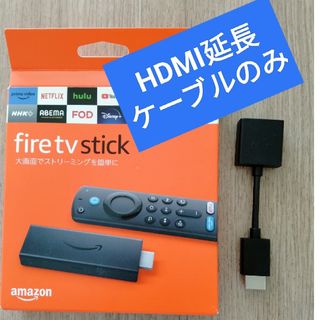 アマゾン(Amazon)の★fire tv stick★延長ケーブルのみ(映像用ケーブル)