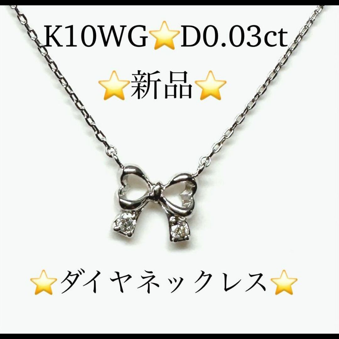 新品未使用】【K10WG】【D0.03ct】ダイヤネックレス リボンモチーフの