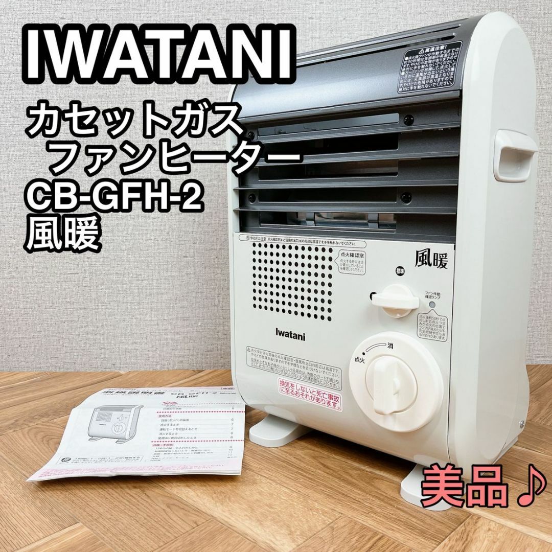 IWATANI イワタニ カセットガスファンヒーター CB-GFH-2 風暖ストーブ