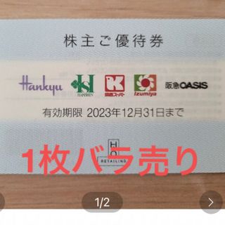 ハンキュウヒャッカテン(阪急百貨店)のH2Oエイチツーオーリテーリング株主優待券　1枚(ショッピング)