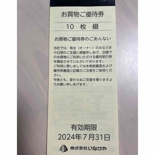いなげやの株主優待券1000円分(100円×10枚)(ショッピング)