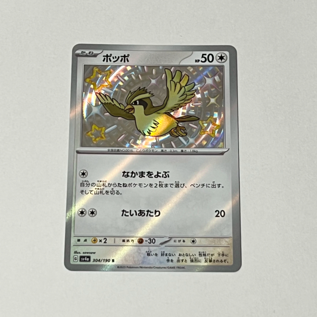 ポケモン(ポケモン)のシャイニートレジャーex ポッポs(色違い) エンタメ/ホビーのトレーディングカード(シングルカード)の商品写真
