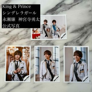 キングアンドプリンス(King & Prince)のKing & Prince シンデレラガール 永瀬廉 神宮寺勇太 公式写真(男性アイドル)