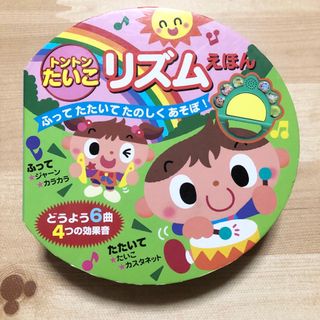 トントンたいこ　リズムえほん　ふってたたいてたのしくあそぼ！(楽器のおもちゃ)