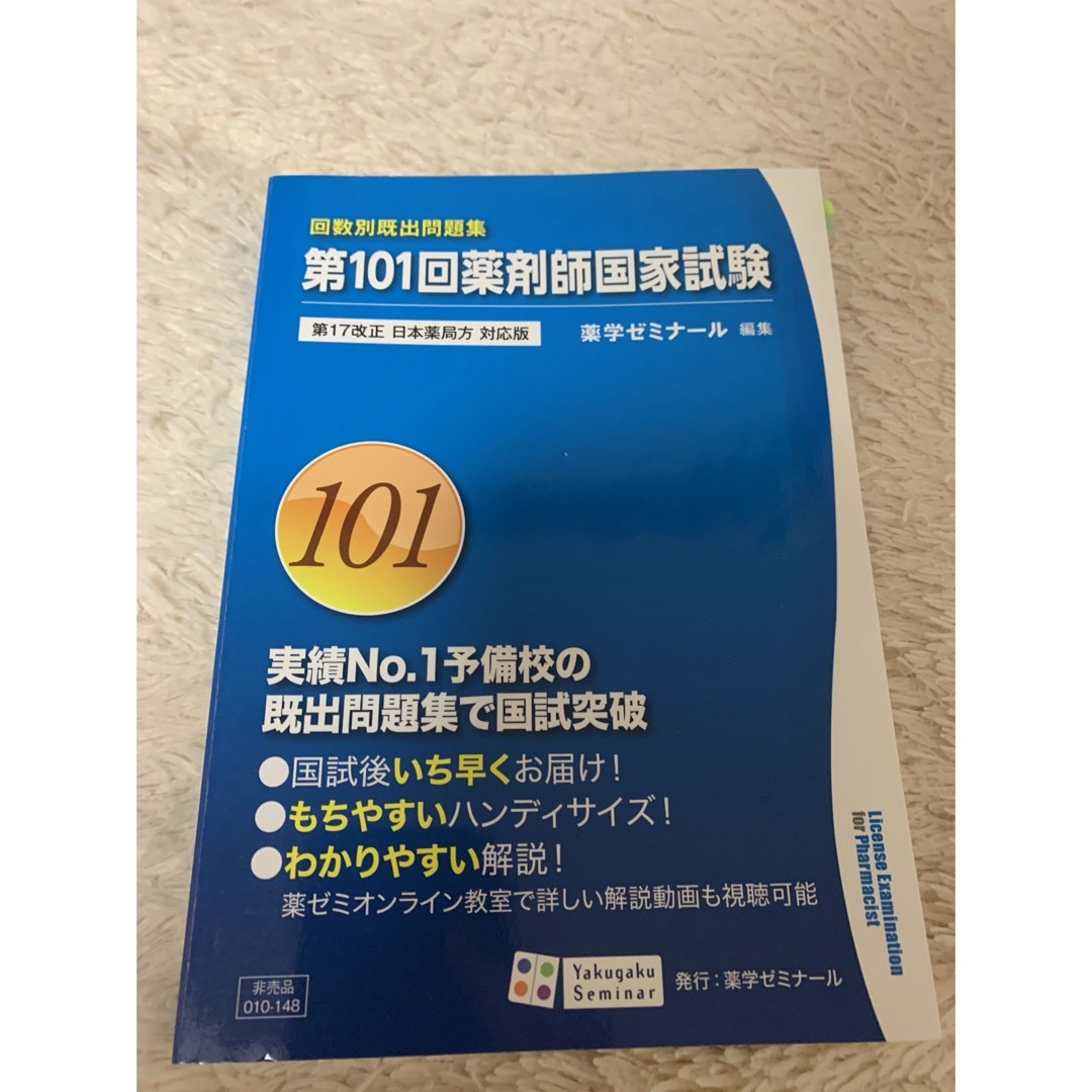 第101回　薬剤師国家試験 回数別既出問題集 エンタメ/ホビーの本(資格/検定)の商品写真