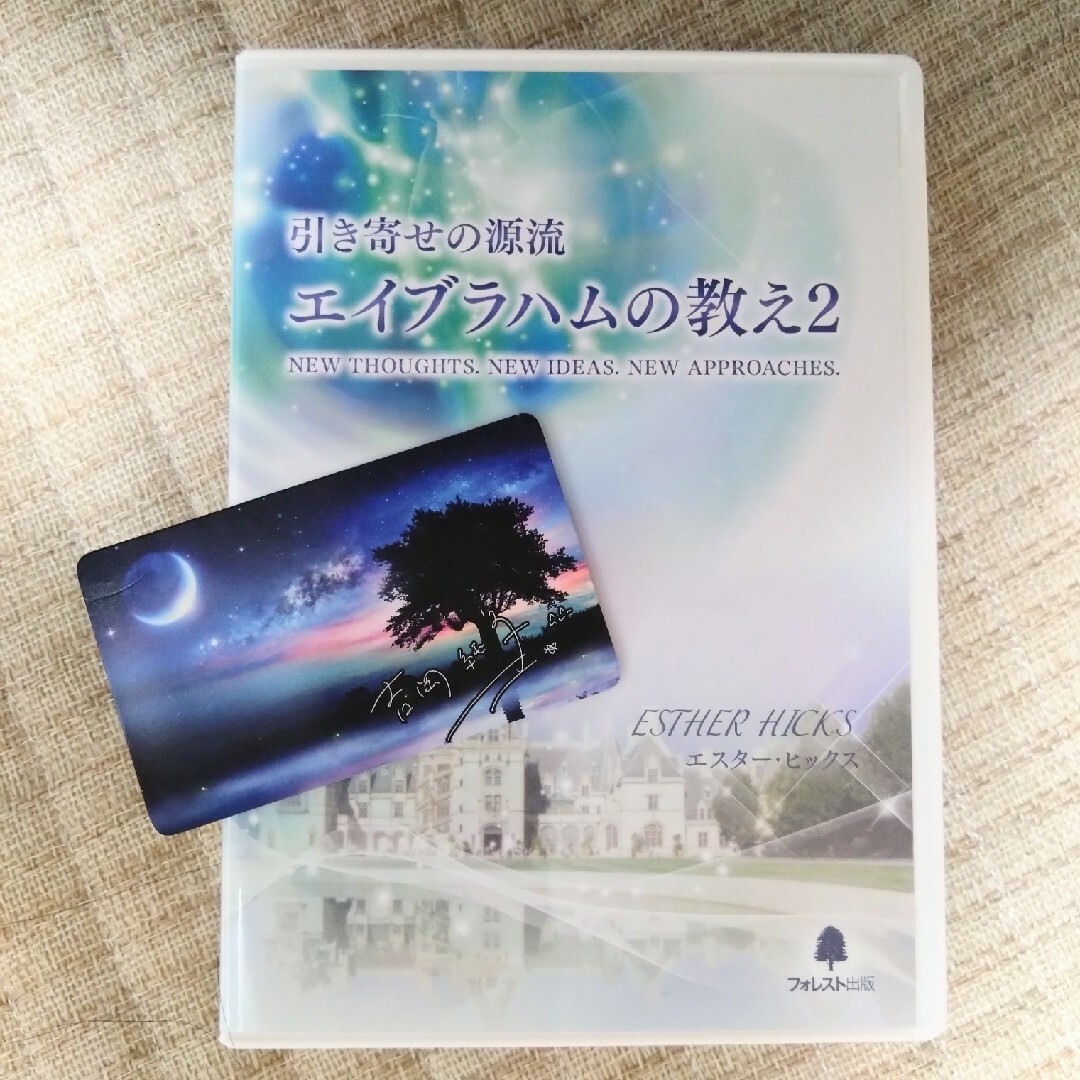 吉岡純子 引き寄せの源流 エイブラハムの教え2 フォレスト出版 エンタメ/ホビーのDVD/ブルーレイ(趣味/実用)の商品写真