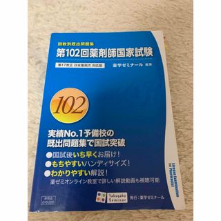 第102回　薬剤師国家試験 回数別既出問題集(資格/検定)