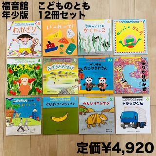 フクインカンショテン(福音館書店)の福音館　こどものとも　年少版　12冊セット(絵本/児童書)