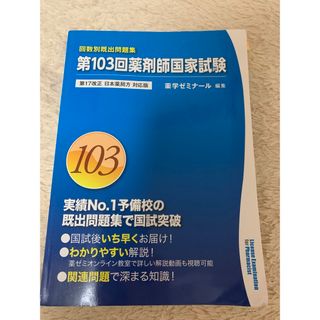 第103回　薬剤師国家試験 回数別既出問題集(資格/検定)